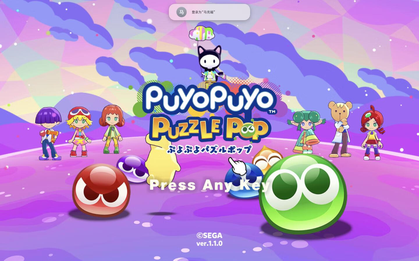 噗哟噗哟益智消消乐 Puyo Puyo Puzzle Pop for Mac v1.1 中文原生版