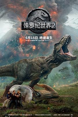 侏罗纪世界2：迷失国度