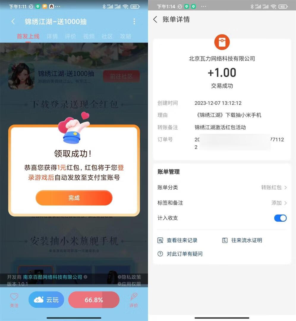 小米游戏中心下载锦绣江湖领1元支付宝红包插图羊毛日报