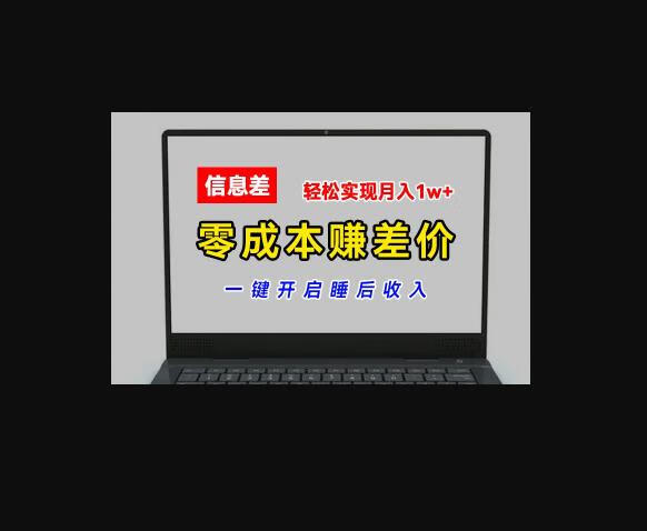 零成本赚差价，各大平台账号批发倒卖，一键开启睡后收入-朝晞小屋