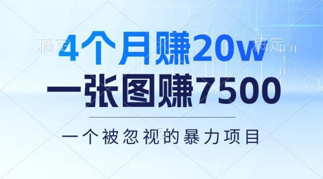 4个月赚20万！一张图赚7500！多种变现方式，一个被忽视的暴力项目4个月赚20万！一张图赚7500！多种变现方式，一个被忽视的暴力