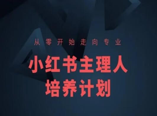 亿起电商小红书课程简化版，从零开始走向专业，小红书主理人培养计划