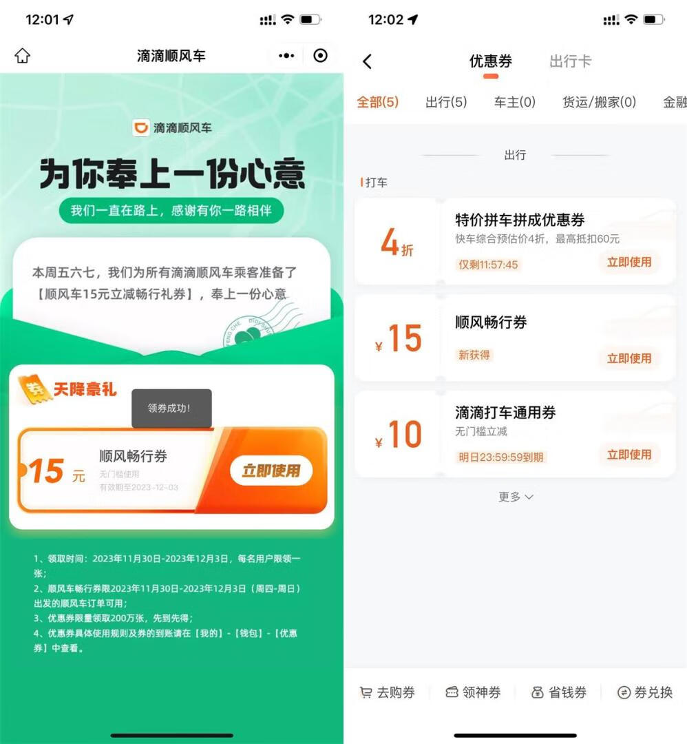 滴滴领取15元无门槛顺风车券插图羊毛日报