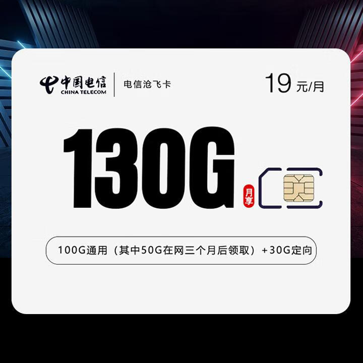 两年19|电信沧飞卡19元包100G全国通用+30G定向+通话0.1元/分钟【首月免月租】