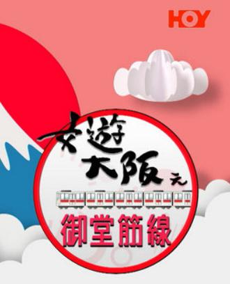 女游大阪之御堂筋线