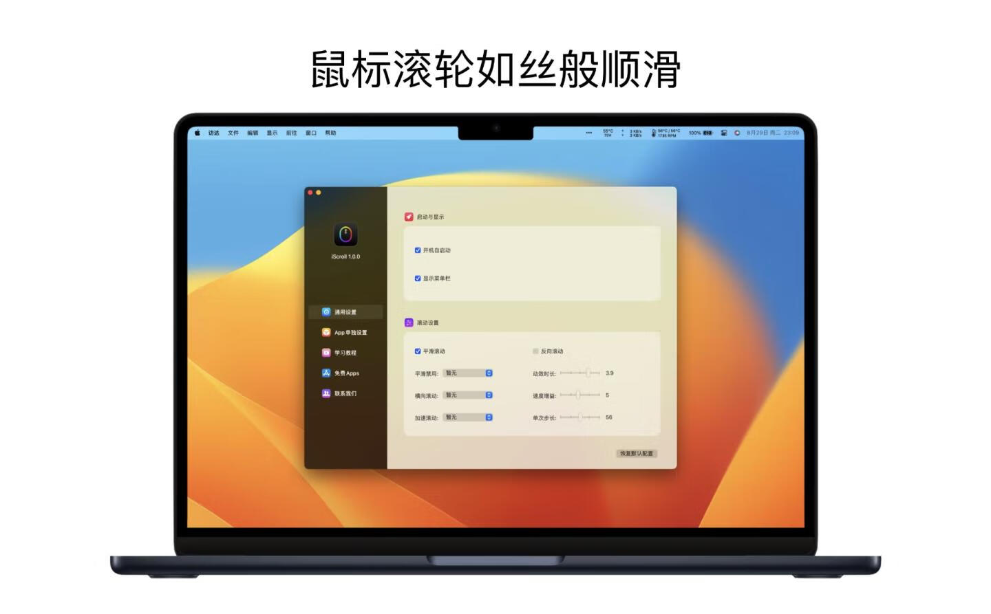 iScroll for Mac v1.0.3 中文版 Mac上优秀的鼠标平滑滚轮工具