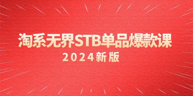 淘系无界STB单品爆款课（2024），付费带动免费的核心逻辑，万相台无界关键词推广/精准人群的核心