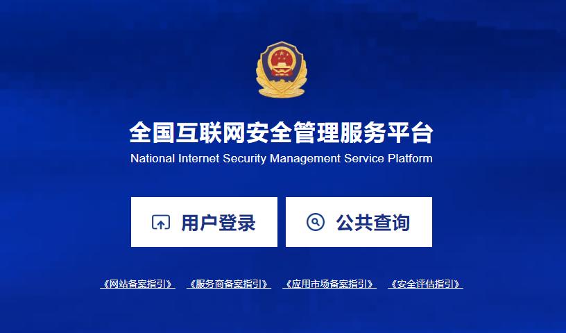本网站接入公安(网安)备案过程记录分享