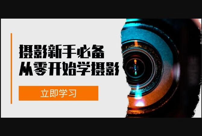 摄影新手必备：从零开始学摄影，器材、光线、构图、实战拍摄及后期修片-666资源网