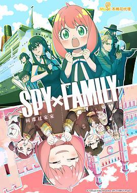 SPY×FAMILY间谍家家酒
