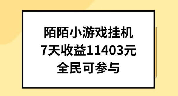 陌陌小游戏挂机直播，7天收入1403元，全民可操作【项目拆解】