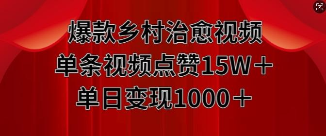 爆款乡村治愈视频，单条视频点赞15W+单日变现1k【项目拆解】