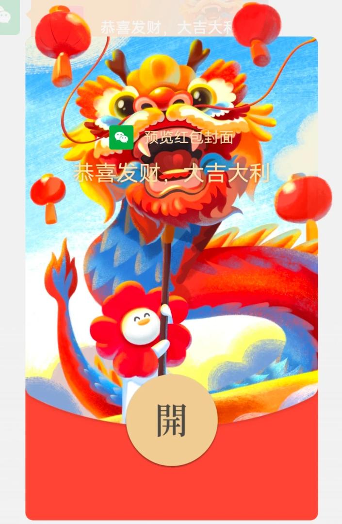 微信免费领龙年专属款红包封面插图1羊毛日报 微信免费领龙年专属款红包封面插图1羊毛日报