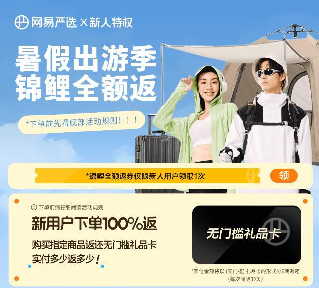 网易严选新用户下单100%全额返还无门槛礼品卡插图羊毛日报 网易严选新用户下单100%全额返还无门槛礼品卡插图羊毛日报