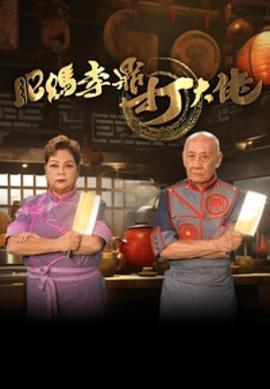 肥妈李鼎打大佬