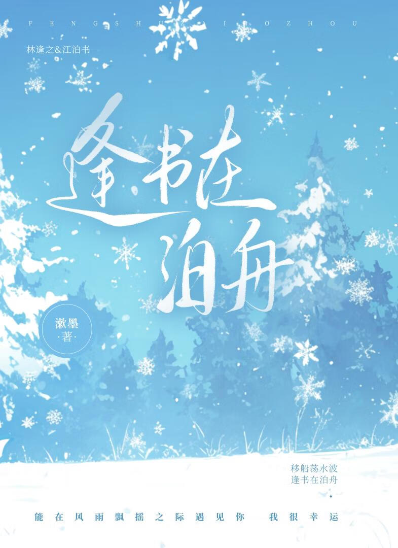 逢书在泊舟【刑侦】