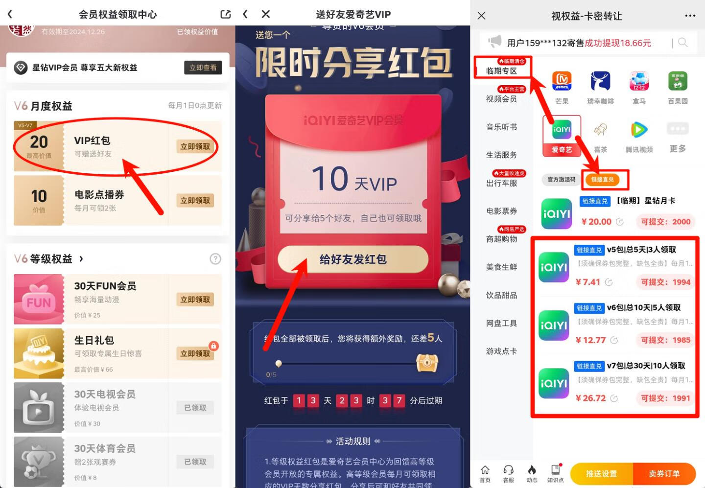 【每月】爱奇艺V5-V7会员出售权益每月回血7~30元,白嫖会员还有得赚!