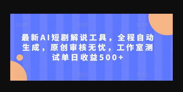 最新AI短剧解说工具，全程自动生成，原创审核无忧，工作室测试单日收益500+-666资源网