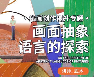 弎木插画创作提升专题画面抽象语言的探索第4期2022年