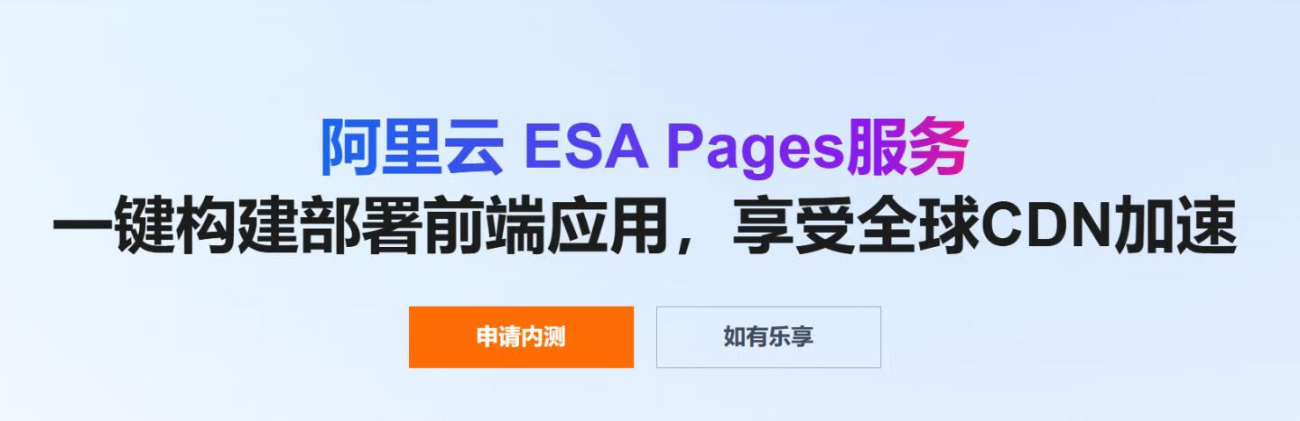 阿里云Pages内测部署全流程:从申请到绑定域名完整指南