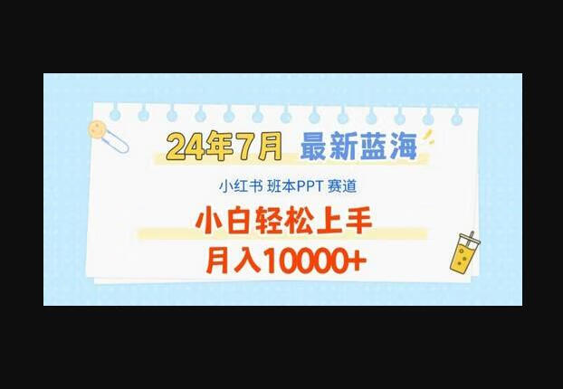 最新蓝海赛道，小红书班本PPT项目，小白轻松上手，月入1W+-狗凯之家源码网-网站游戏源码-黑科技工具分享！