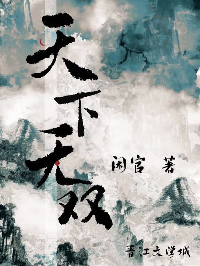 天下无双
