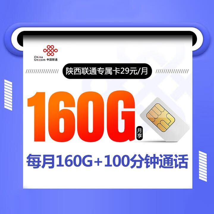 陕西联通专属卡29元包130G全国通用+30G定向+100分钟通话【两年29，可选号码】