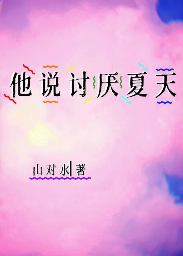 他说讨厌夏天