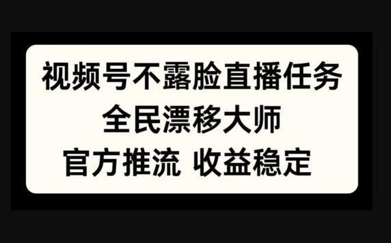 视频号不露脸直播任务，全民漂移大师，官方推流，收益稳定，全民可做-狗凯之家源码网-网站游戏源码-黑科技工具分享！