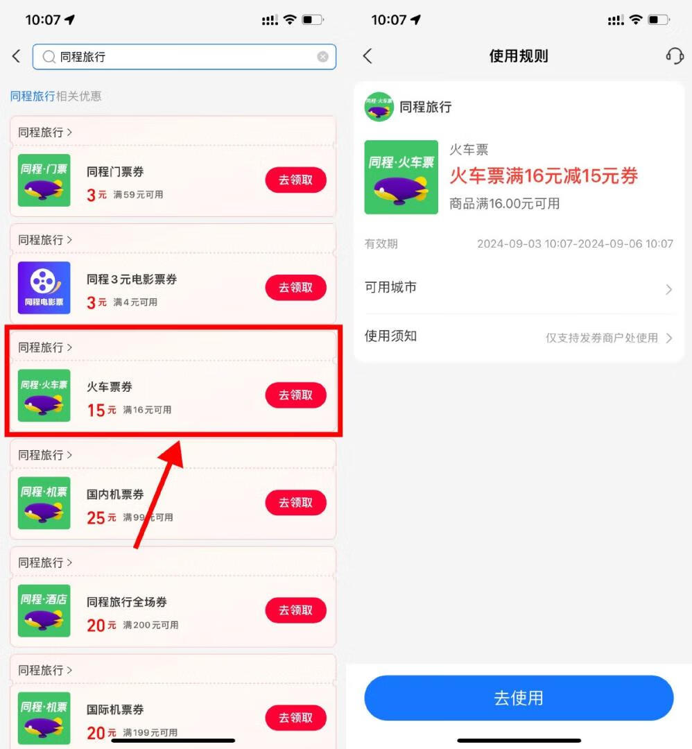 支付宝领同程16减15元火车券插图羊毛日报