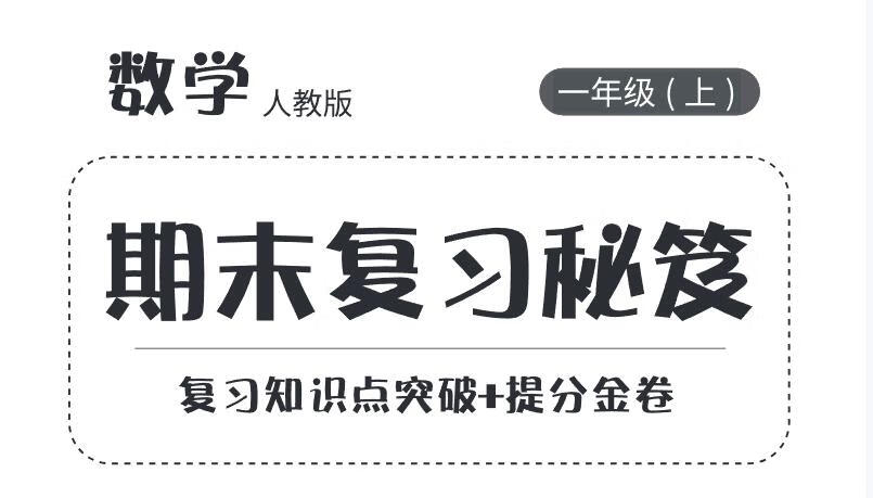 期末冲刺必备：1-6年级数学人教版复习提分秘籍📐📝-学霸库