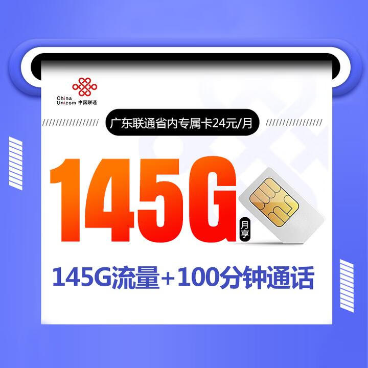 广东联通省内专属卡24元包20G全国通用+95G省内通用+30G专属【2年优惠】