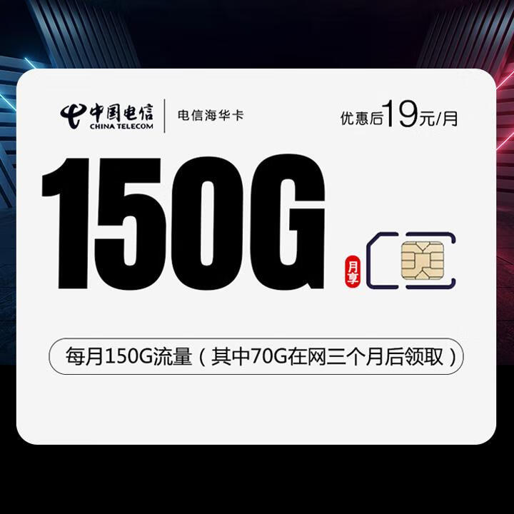 2年优惠|电信海华卡19元包120G全国通用+30G定向+通话0.1元/分钟【首月免月租】