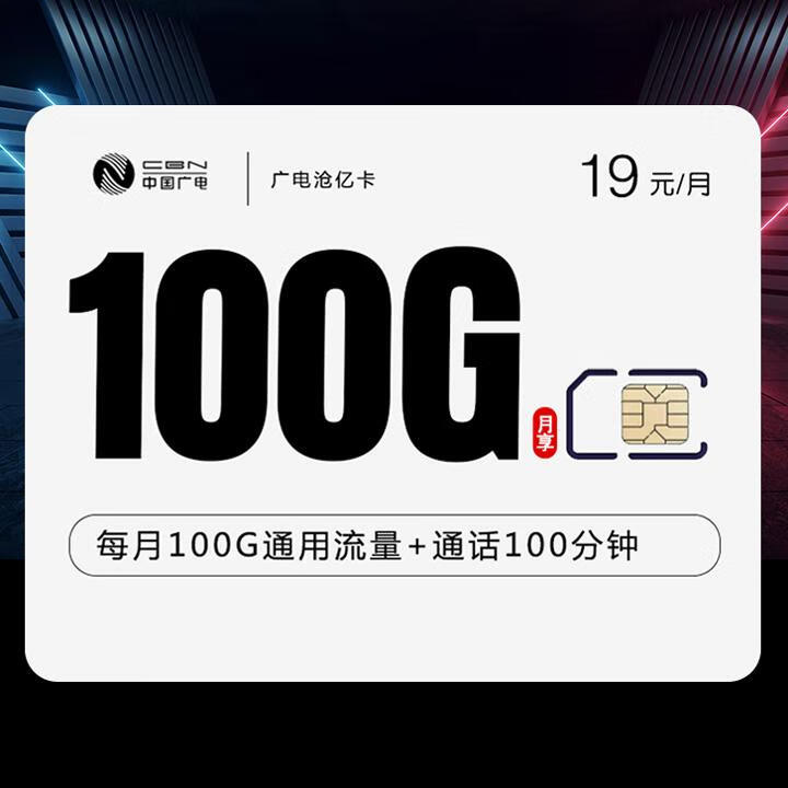 长期套餐|广电沧亿卡19元包100G全国通用+100分钟通话【收货地就是归属地，有两档首充优惠】