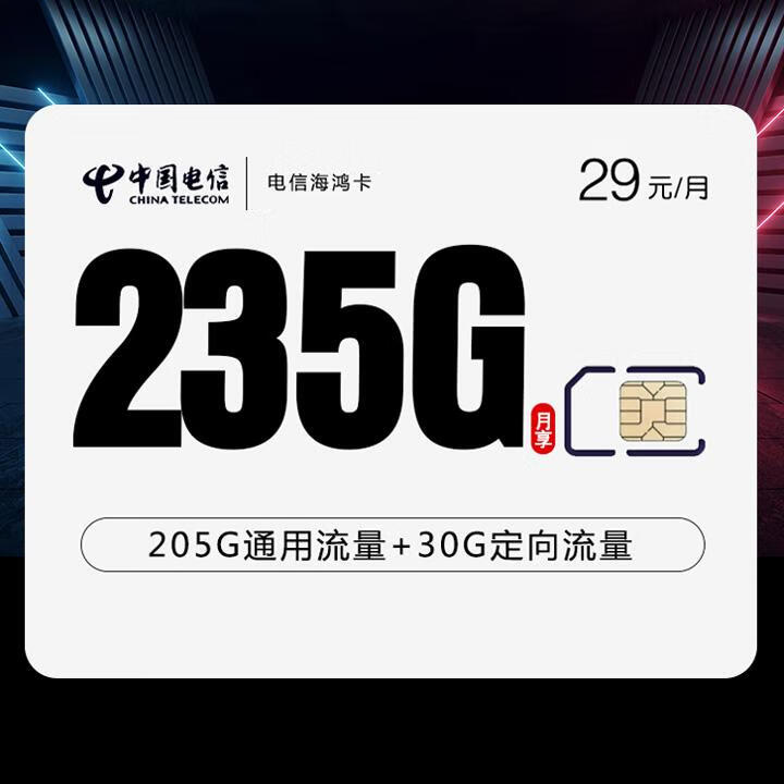 长期套餐|电信海鸿卡29元205G全国通用+30G定向+100分钟通话【首月免月租，爆款大流量卡品每日限量，需尽快申请！】