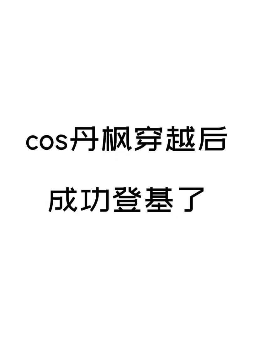 COS丹枫穿越后成功登基了[崩铁]
