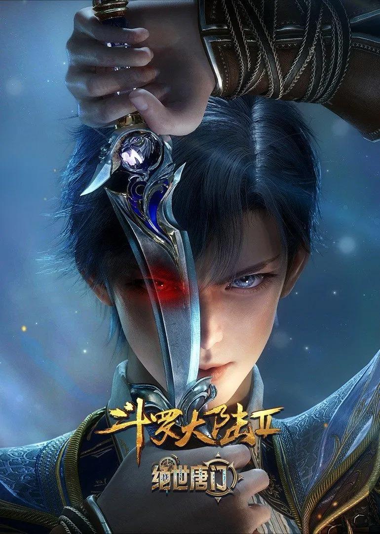 斗罗大陆2:绝世唐门(2023)更100集