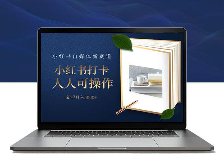 小红书打卡赛道，适合所有人操作，新手月入5000+