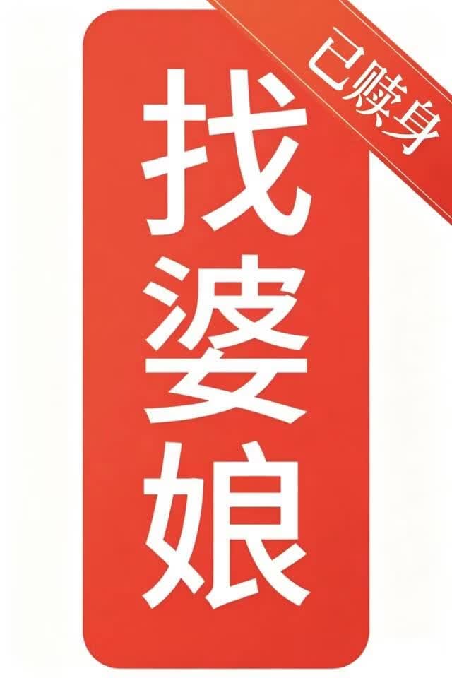 找婆娘，但被花魁引诱成亲