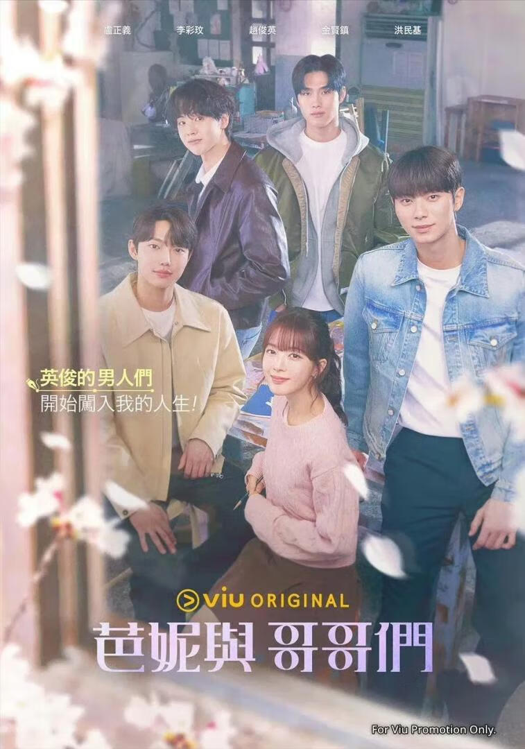 芭妮与哥哥们(2025)更11集