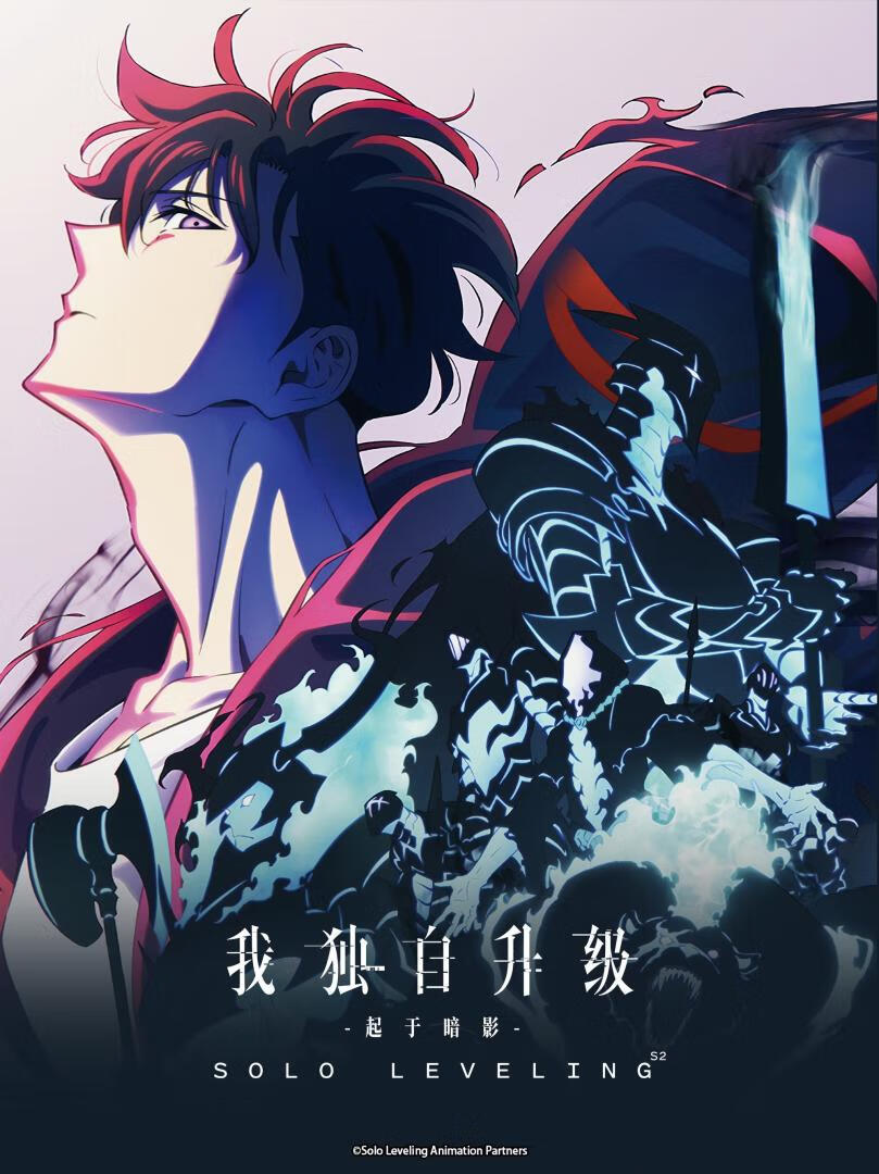 我独自升级 第1-2季(2025)