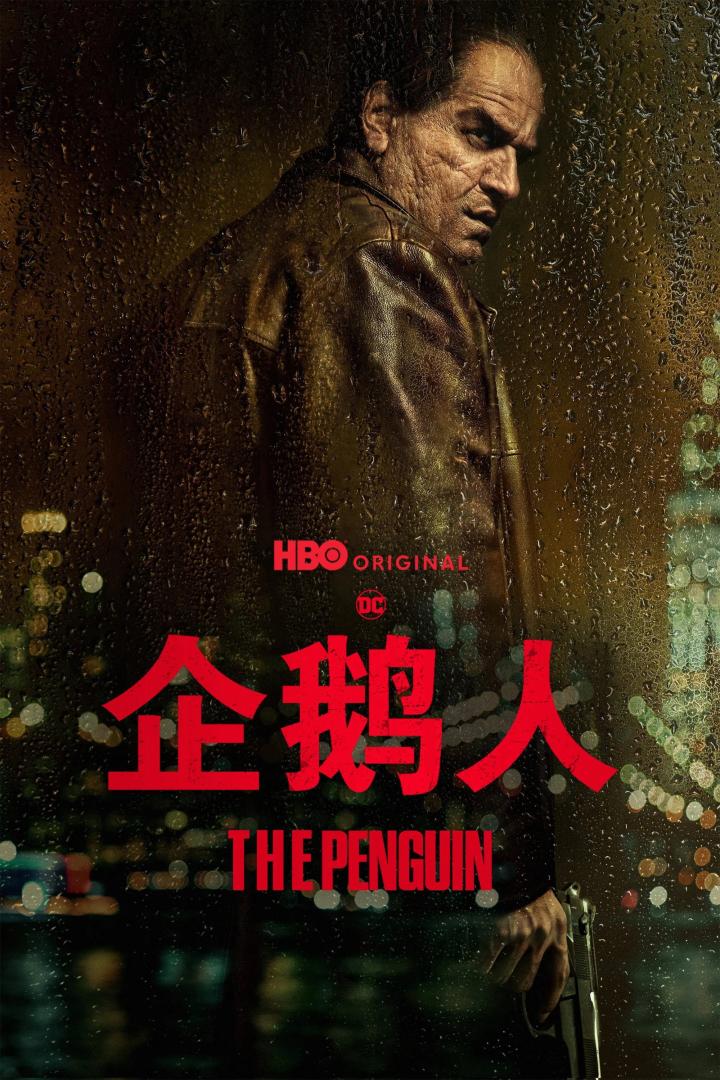 企鹅人(2024)全8集