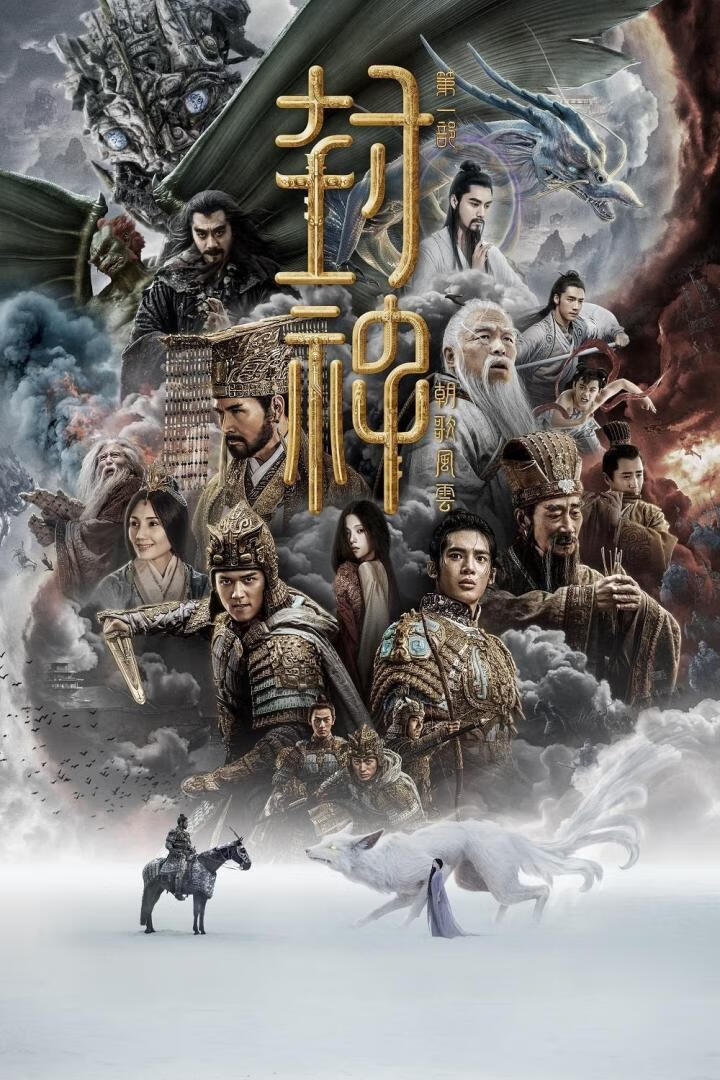 封神第一部:朝歌风云(2023)