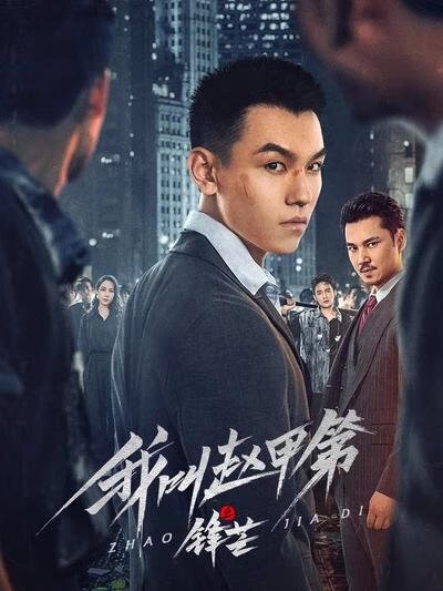 我叫赵甲第之锋芒