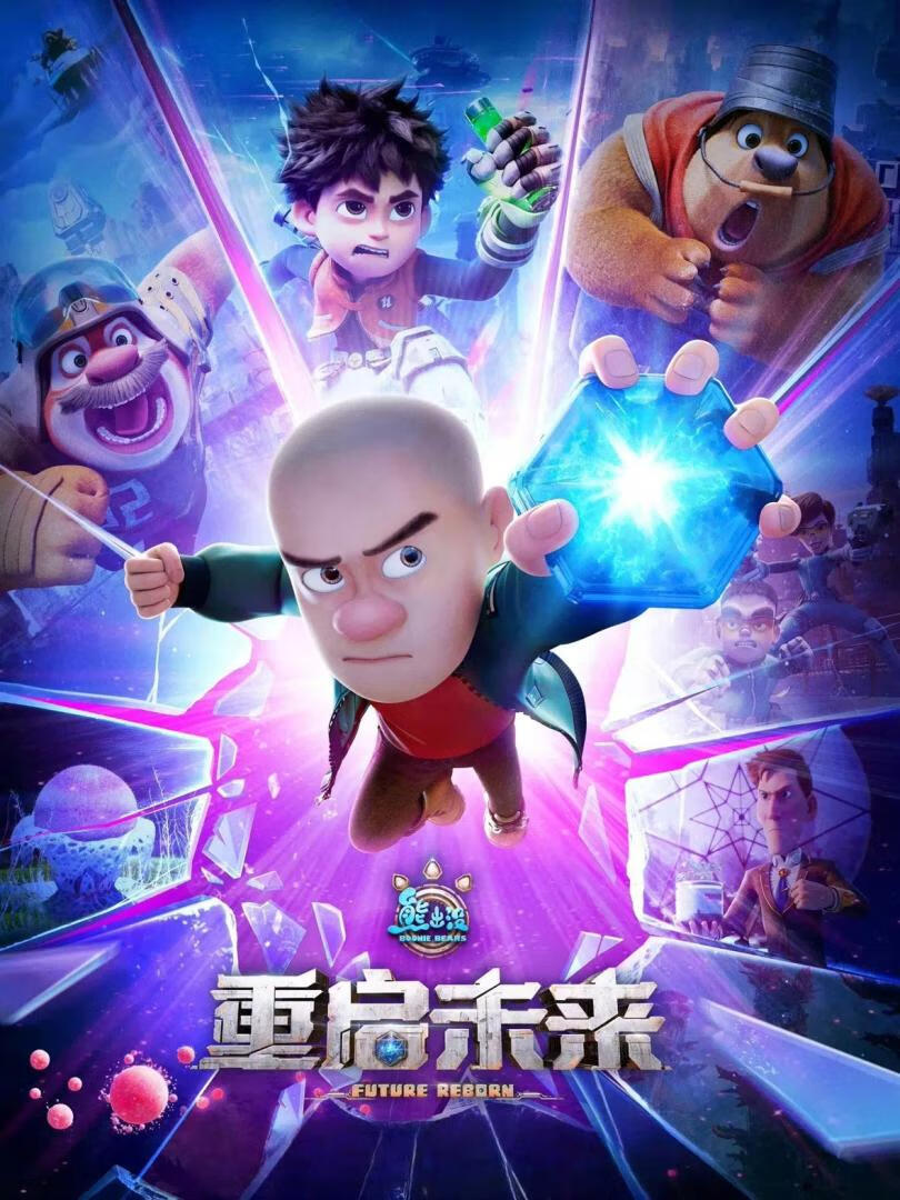 熊出没·重启未来(2025)
