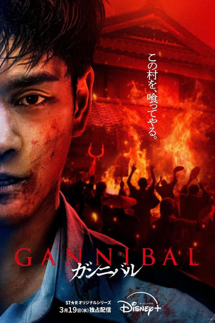 噬亡村 第二季(2025)全8集
