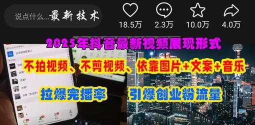 抖音最新视频展现形式，不拍视频、不剪视频、依靠图片+文案助推热门，引爆创业粉-五块四源码网