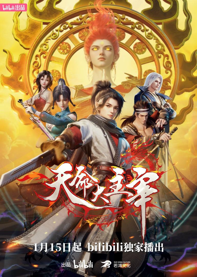 天命大主宰(2025)全40集