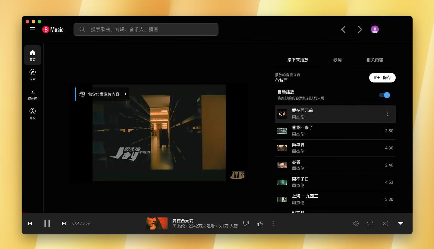 YouTube Music for Mac v3.8.0免费版 YouTube音乐桌面应用程序