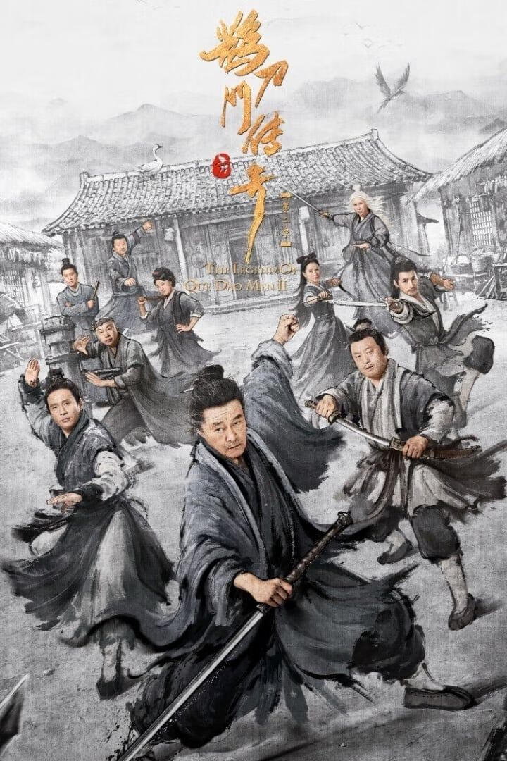 鹊刀门传奇 第1-2季(2023-2025)